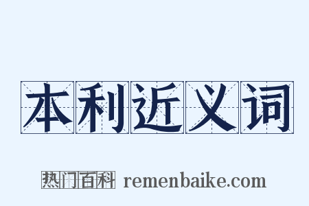 本利近义词是什么意思的图片